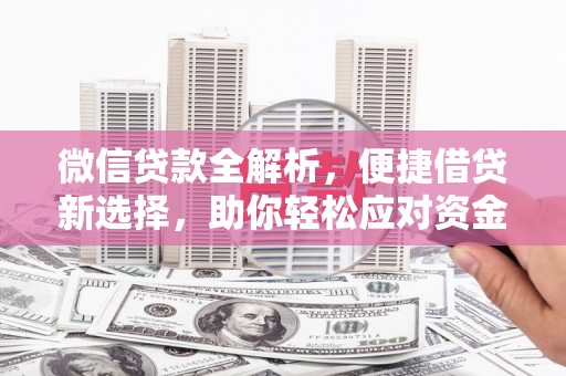 山南微信贷款全解析，便捷借贷新选择，助你轻松应对资金需求