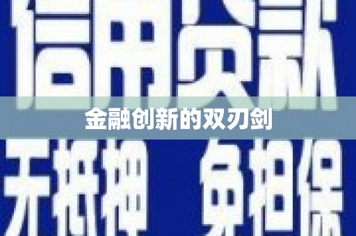 山南金融创新的双刃剑