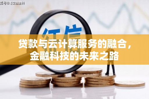 山南贷款与云计算服务的融合，金融科技的未来之路