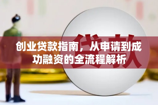 山南创业贷款指南，从申请到成功融资的全流程解析