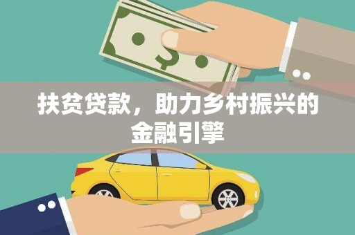 山南扶贫贷款，助力乡村振兴的金融引擎