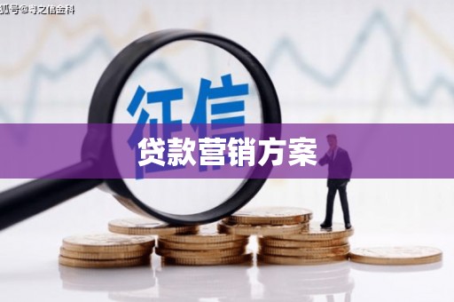 山南贷款营销方案