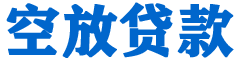 山南贷款_快速便捷的本地贷款服务_低利率高额度_专业贷款服务平台